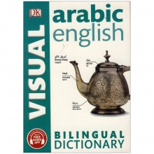 کتاب دیکشنری تصویری عربی انگلیسی ویژوال Arabic English Bilingual Visual Dictionary