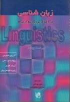 کتاب زبان شناسی درامدی بر زبان و ارتباط