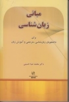 کتاب مبانی زبان شناسی اثر دکتر محمد ضیاء حسینی