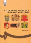 کتاب زبان اصطلاحات و تعبيرات زبان روسي
