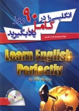 کتاب زبان انگلیسی را در 90 روز کامل یاد بگیرید