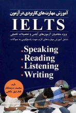 کتاب زبان آموزش مهارت های کاربردی در آزمون آيلتس