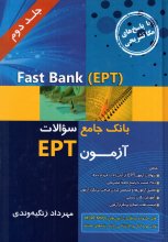 کتاب Fast Bank-EPT بانک جامع سوالات آزمون