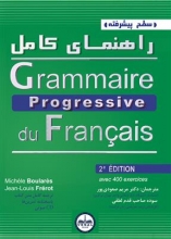 کتاب راهنمای کامل گرامر پروگرسیو سطح پیشرفته grammaire progressive du francais avance