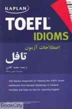کتاب زبان کاپلان تافل ایدیمز Kaplan TOEFL Idioms اصطلاحات آزمون تافل