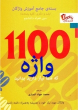 کتاب زبان 1100 واژه که شما نیاز دارید بدانید جیبی