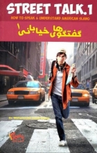 کتاب زبان گفتگوهای خیابانی 1