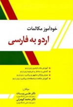 خودآموز مکالمات اردو به فارسی