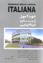 کتاب خودآموز زبان ایتالیایی اثر محمد نصیری