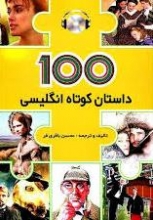 100 داستان کوتاه انگلیسی = 100 English short stories