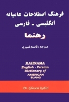 کتاب زبان فرهنگ اصطلاحات عامیانه انگلیسی فارسی رهنما