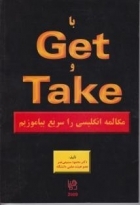کتاب زبان با Get و Takeمکالمه انگلیسی را سریع بیاموزیم
