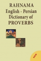 فرهنگ ضرب المثل های انگلیسی فارسی رهنما