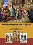 Введение в историю и культуру России с древнейших времен до второй половины XIX века