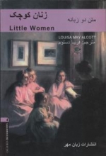 کتاب داستان دوزبانه زنان کوچک Little Women