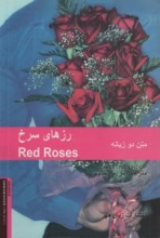 کتاب داستان دوزبانه رزهای سرخ Red Roses