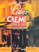 کتاب راهنمای کامل کافه کرم فرانسه Cafe Creme 2