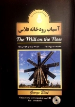 کتاب داستان دوزبانه آسیاب رودخانه فلاس The mill on the floss