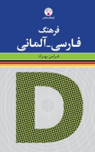 کتاب فرهنگ فارسی آلمانی اثر فرامرز بهزاد