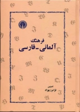 کتاب فرهنگ آلمانی فارسی اثر فرامرز بهزاد
