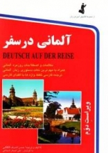 كتاب آلمانی در سفر رقعی اثر حسن اشرف الکتابی