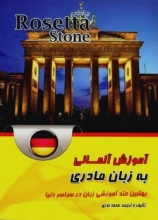 آموزش آلمانی به زبان مادری بر اساس Rosetta Stone