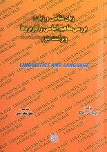کتاب زبان شناسی و زبان بررسی مفاهیم اساسی و کاربردها