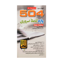 کتاب زبان آموزش سريع 504 واژه کاملا ضروری ويرايش ششم