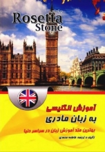 کتاب زبان آموزش انگلیسی آمریکایی به زبان مادری بر اساس رزتا استون  Rosetta Stone