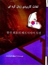 کتاب زبان لغات کاربردی زبان کره ای اثر فرهاد خبازیان