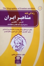کتاب زبان زندگی‌نامه مشاهیر ایران در دو متن فارسی انگلیسی همراه با واژه‌نامه