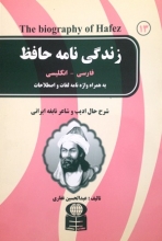 کتاب زبان زندگی نامه حافظ در دو متن فارسی انگلیسی همراه با واژه‌نامه