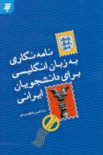 کتاب نامه نگاری به زبان انگلیسی برای دانشجویان ایرانی