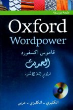 کتاب Oxford Wordpower قاموس آکسفورد الحدیث انگلیسی انگلیسی عربی