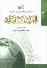 العربية بين يديك 2 كتاب المعلم الثانیِِ