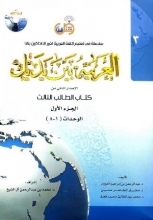 العربية بين يديك 3 كتاب الطالب الثالث