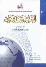 کتاب معلم العربية بين يديك 3 كتاب المعلم الثالث