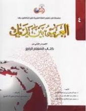 کتاب معلم العربية بين يديك 4 كتاب المعلم الرابع