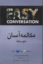 کتاب زبان مکالمه آسان متوسطه easy conversation