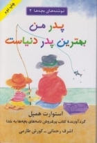 کتاب زبان نوشته های بچه ها 2 پدر من بهترین پدر دنیاست