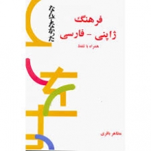 کتاب فرهنگ ژاپنی فارسی همراه با تلفظ