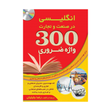کتاب زبان 300 واژه ضروری انگلیسی در صنعت و تجارت