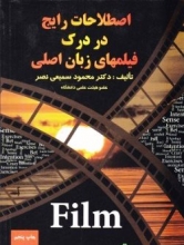 اصطلاحات رایج در درک فیلم‌های زبان اصلی اثر محمود سمیعی نصر