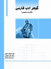 کتاب گوهر ادب فارسی فارسی عمومی دانشگاهی