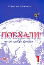 کتاب زبان روسی پوخالی Lets Go Poekhali Textbook 1