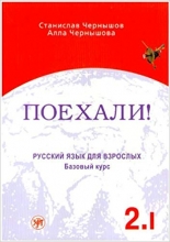 کتاب زبان روسی پوخالی Lets Go Poekhali Textbook 2.1