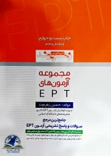 کتاب زبان مجموعه آزمون های EPT دانشگاه آزاد حسین زهره وند