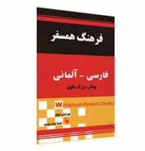 کتاب زبان فرهنگ همسفر فارسی آلمانی اثر یونکر بزرگ علوی
