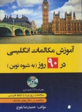 کتاب زبان آموزش مکالمات انگلیسی در 90 روز به شیوه نوین بلوچ دانشیار