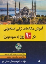 کتاب آموزش مکالمات ترکی در 90 روز به شیوه نو جلالی زنوز/دانشیار